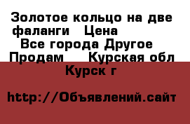 Золотое кольцо на две фаланги › Цена ­ 20 000 - Все города Другое » Продам   . Курская обл.,Курск г.